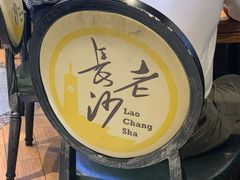 -老长沙湘菜馆(凤凰路店)