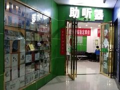 -自然之声助听器·呼吸机(公园路店)