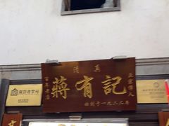 门面-清真蒋有记(老门东店)