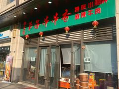 门面-钢五区节子串串香(环球汇·天誉店)