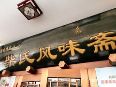 -柴氏风味斋(甘家口店)