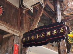 -樊三嬢手工甜水面(大邑安仁店)