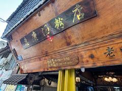 -惠康汤粉店(惠新中街店)