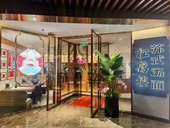 门面-松鹤楼·苏式汤面(虹桥天地店)