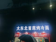 门面-大东北首席烤冷面(常兴路店)