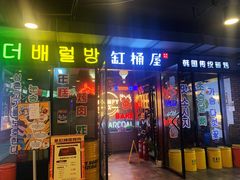门面-·缸桶屋·韩式牛肋条自助烤肉(西湖D11店)