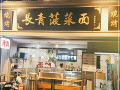 门面-长青菠菜面·烧烤