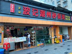 -正宗波记潮州砂锅粥(新洲一街店)