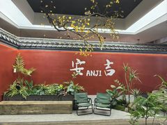 -食光慢宴·安吉土菜馆