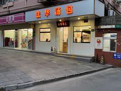 -法华汤包馆(法华镇路店)