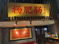 -杨肥肠小火锅(花园店)