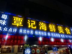 -覃记海鲜美食餐厅