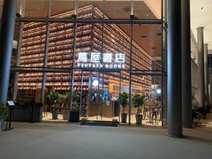 -茑屋书店(天目里店)