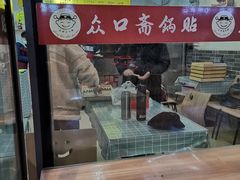 门面-众口斋锅贴(银泰城店)
