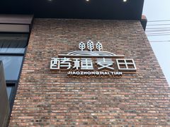 门面-酵種麦田(山师店)