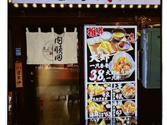-天妇罗内顺田(罗湖店)
