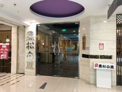 门面-黑松白鹿(崇文门新活馆店)