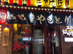 -王氏炉匠·烧鸟·居酒屋(双井店)