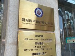 -北京市朝阳区不动产登记中心