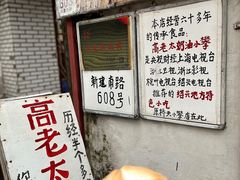 -高老太奶油小攀(新建南路店)