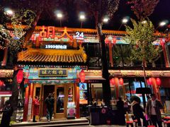 -胡大饭馆 24h(簋街总店)
