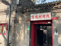 -大槐树烤肉馆