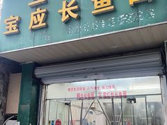 -三百碗宝应长鱼面(板仓街店)