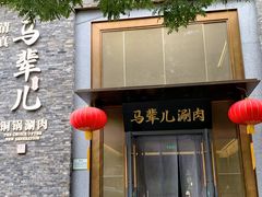 -牛街·马辈儿涮肉(牛街总店)