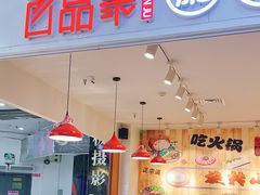 门面-百品聚旋转火锅(号外店)