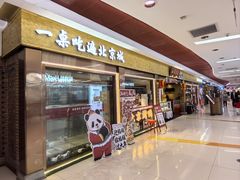 -小吊梨汤·北京菜·烤鸭(鸟巢店)