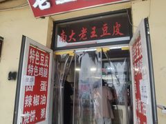 -老王豆皮