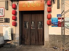 门面-文昌阁·长沙市井菜(美食地标店)