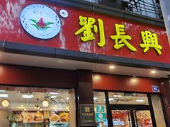 门面-刘长兴(逸仙桥店)