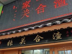 -张关合渣(航空大道店)