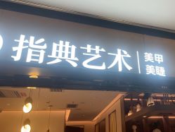 -指典艺术美甲美睫
