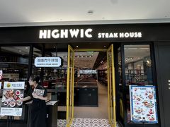 -海维克牛排馆HIGHWIC(青羊万达店)
