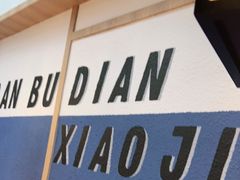 -先启半步颠小酒馆(虹桥龙湖天街店)