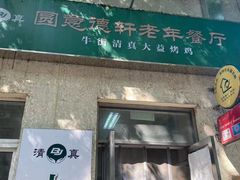 门面-大益烤鸡