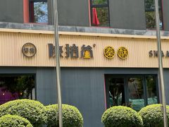 -陕拾叁-西安糕点(大雁塔店)