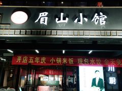 门面-眉山小馆(华强广场店)