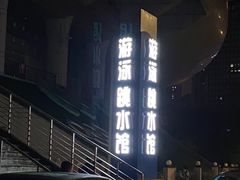 -重庆市奥林匹克体育中心-游泳跳水馆