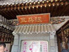 -耳朵眼炸糕(鼓楼店)