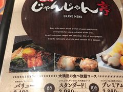 菜单-じゃんじゃん亭(栄店)