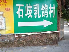 -石岐乳鸽村(南海第三分店)
