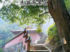 -太湖源风景区