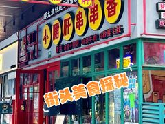 -钢管厂五区小郡肝串串香火锅(梅川路店)