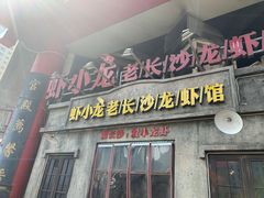 门面-虾小龙老长沙龙虾馆(坡子街店)