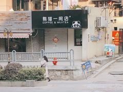 -熊猫一间店欧式奶茶铺