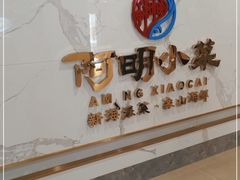 门面-阿明小菜·海鲜·上海菜(梅陇店)
