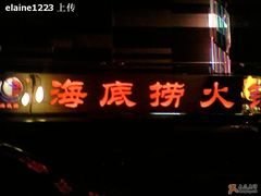 门面-海底捞火锅(吴中路店)